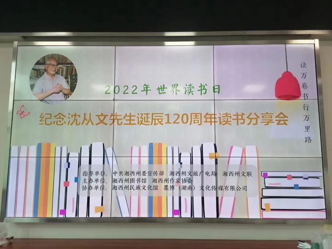 墨博文化協(xié)辦“2022年世界讀書日·紀念沈從文先生誕辰120周年”讀書分享會”